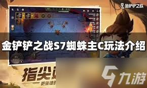 金铲铲之战S7神龙蜘蛛怎么玩