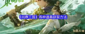 问鼎三国如何获取迁城券