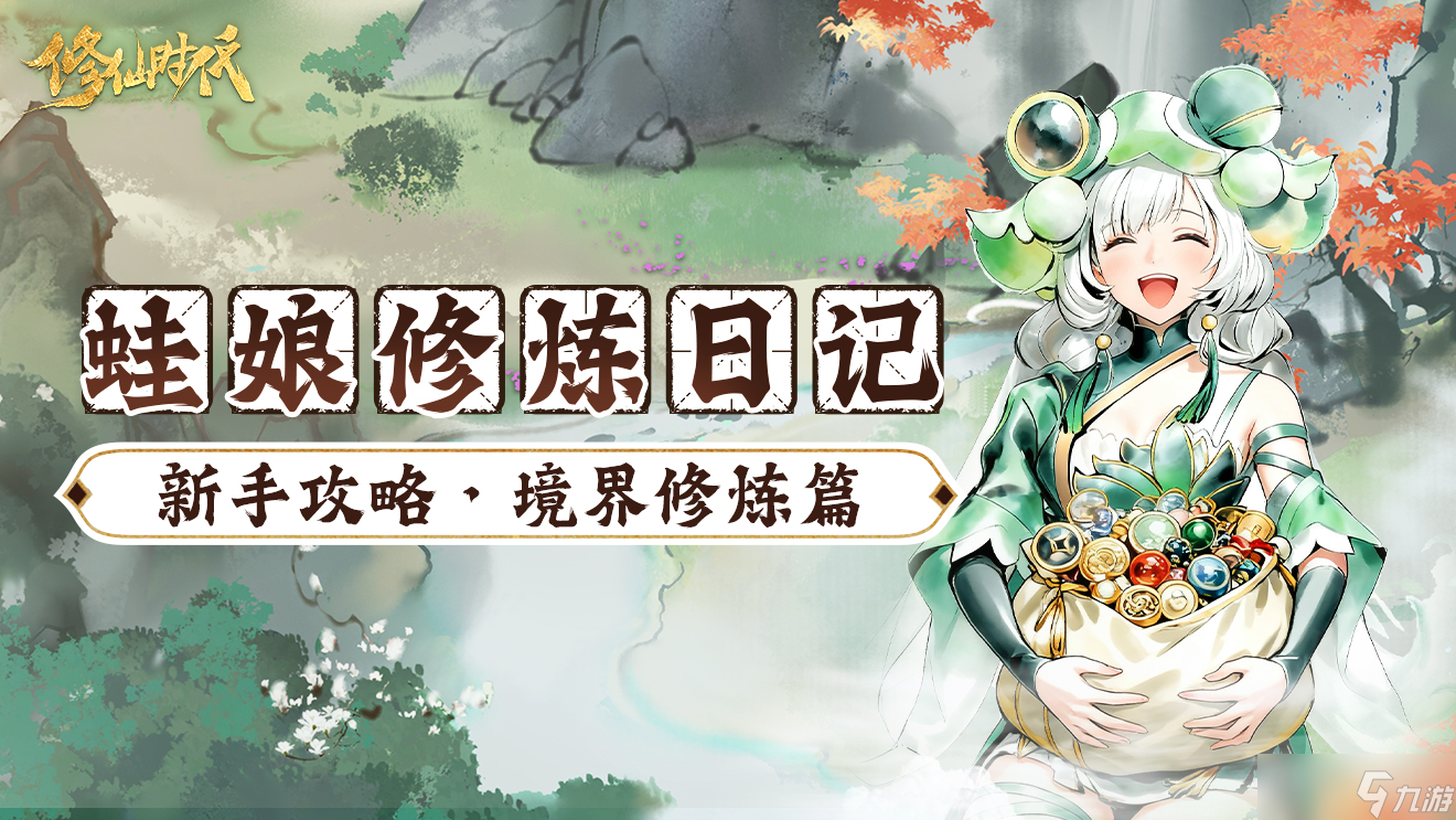 修仙时代 蛙娘修炼日记 修炼篇-想快速修炼突破 蛙娘教你小技巧