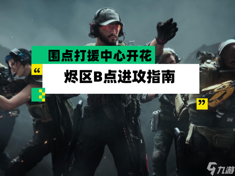 三角洲行动 全面战场 烬区B点进攻指南 围点打援中心开花