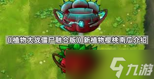 植物大战僵尸融合版再生南瓜与樱桃魅惑菇融合后效果怎么