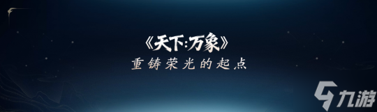 《天下:万象》定档12月17日全平台上线!前瞻发布会海量干货抢先看!