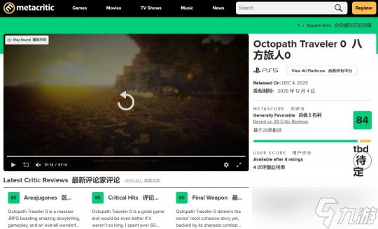 《歧路旅徒0》今日正式发售,M站评分平均达到84分