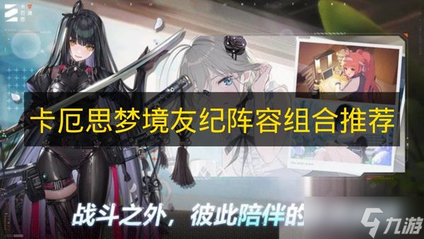 《卡厄思梦境》友纪阵容组合推荐