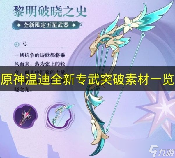 《原神》温迪全新专武突破素材一览