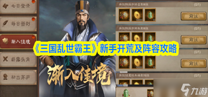 三国乱世霸王新手怎么开荒-新手开荒及阵容攻略