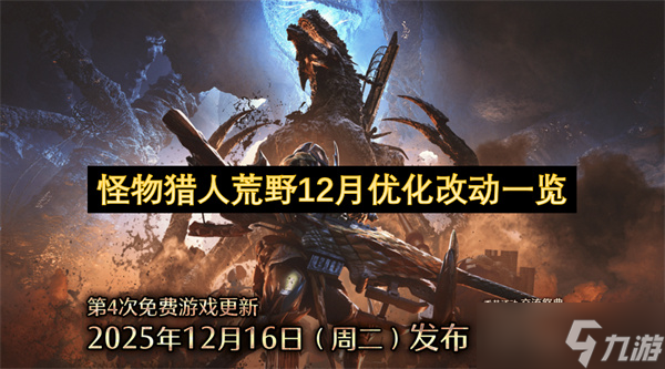 怪物猎人荒野12月优化改动一览