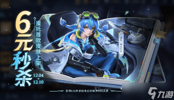 王者荣耀12月4日版本更新公告!蚩姹秒杀皮肤上线