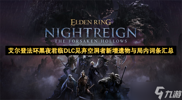 艾尔登法环黑夜君临DLC见弃空洞者新增遗物与局内词条汇总