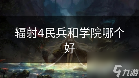 辐射4民兵和学院哪个好截图