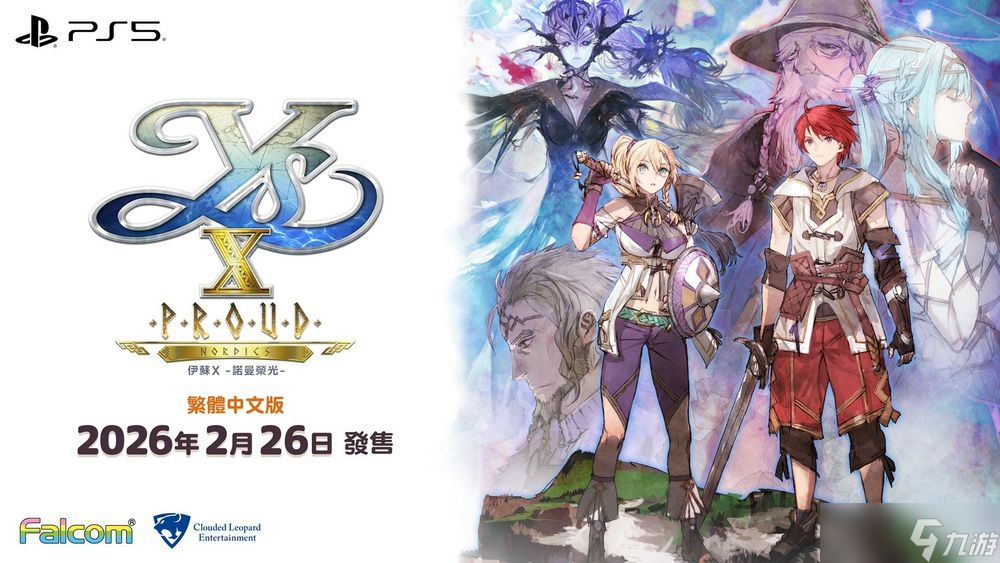 《伊苏X -诺曼荣光-》PS5中文版 2026年2月26日发售