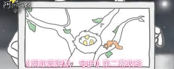 阿尔茨海默守护第一幕如何通关