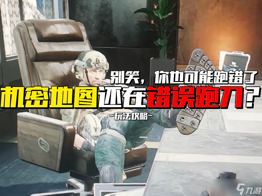 三角洲行动兔桑- 玩法攻略 机密地图还在错误跑刀 别笑 你也可能跑错了