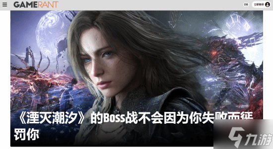 《湮灭之潮》有大量Boss战 但输了没有惩罚不会卡关