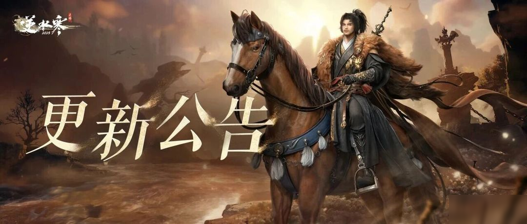 《逆水寒》手游3.2.2版本（2025年12月）更新公告