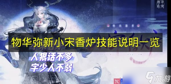 《物华弥新》小宋香炉技能说明介绍