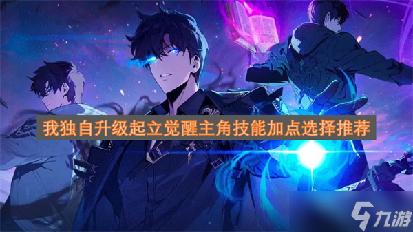 我独自升级起立觉醒主角技能加点选择推荐