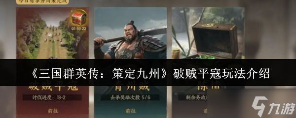 《三国群英传策定九州》破贼平寇玩法介绍