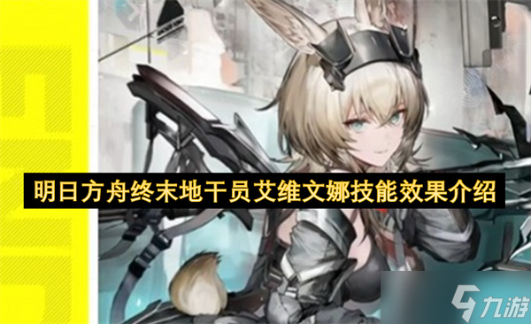 明日方舟终末地干员艾维文娜技能效果介绍