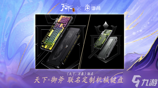 《天下:万象》定档12月17日全平台上线!前瞻发布会海量干货抢先看!