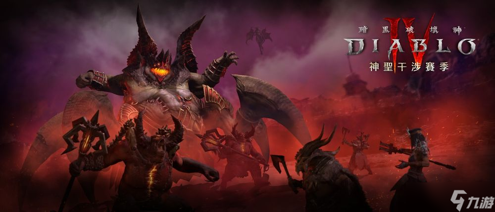 《暗黑破坏神4》全新第11赛季「神圣干涉」12月12日上线 物品设计重制、怪物再进化