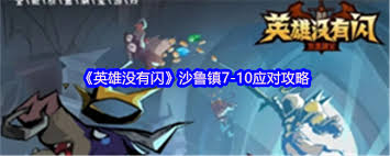 英雄没有闪沙鲁镇7怎么玩-英雄没有闪沙鲁镇7玩法介绍