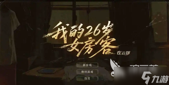 我的26岁女房客在云端安装包在哪 我的26岁女房客在云端下载地址分享