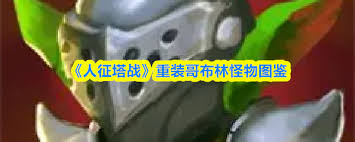 人征塔战稻草人属性怎么