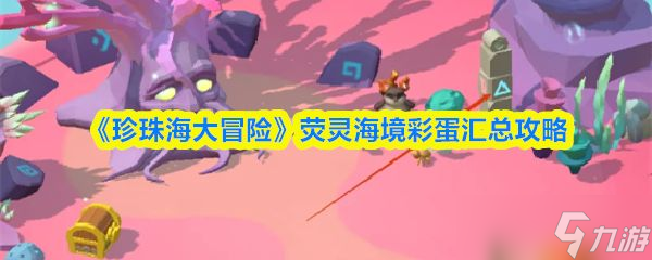 《珍珠海大冒险》荧灵海境彩蛋汇总攻略