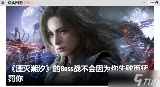 非魂类Boss战 《湮灭之潮》失败没有惩罚且不会卡关截图