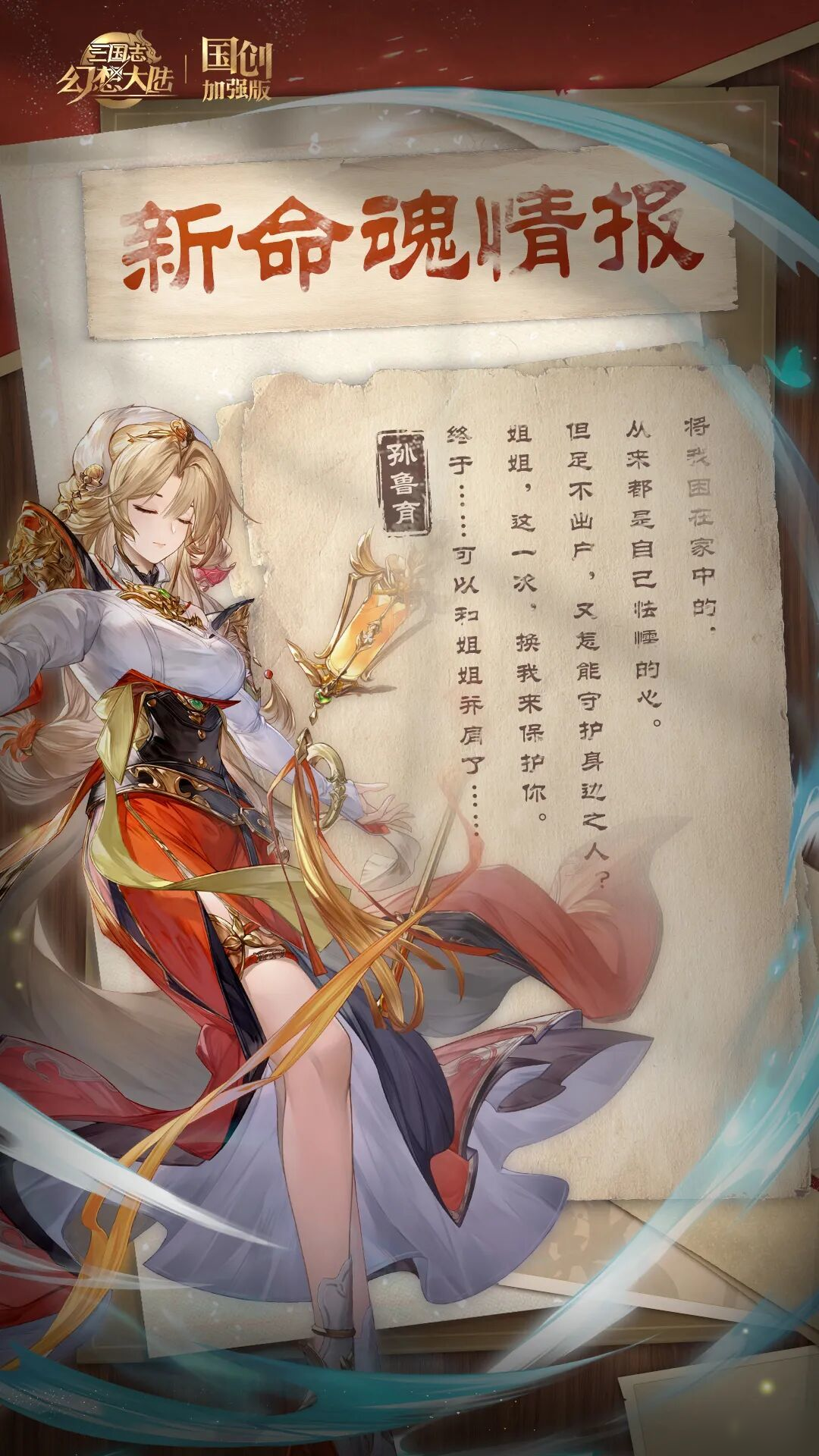 新命魂情报｜龙战于野 春诵夏弦！张辽孙鲁育迎来命魂觉醒