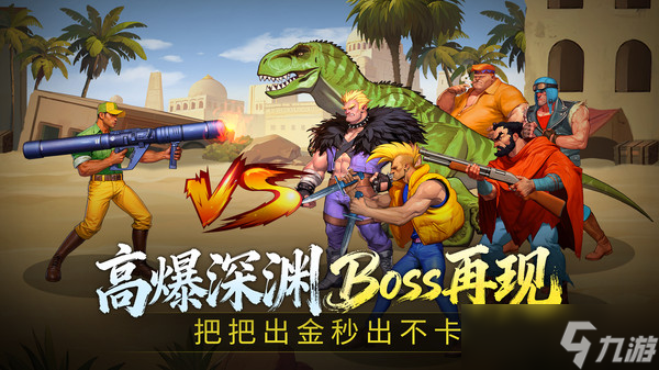 街机恐龙手机手游下载链接在哪 街机恐龙手机游戏安卓移动版下载链接一览截图