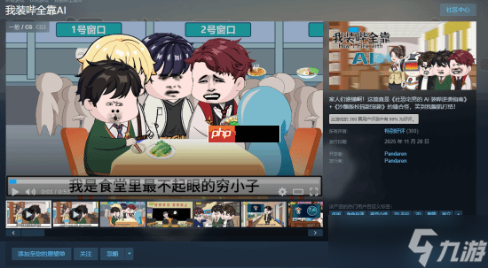 好评率99% 沙雕游戏《我装哔全靠AI》现已上线Steam
