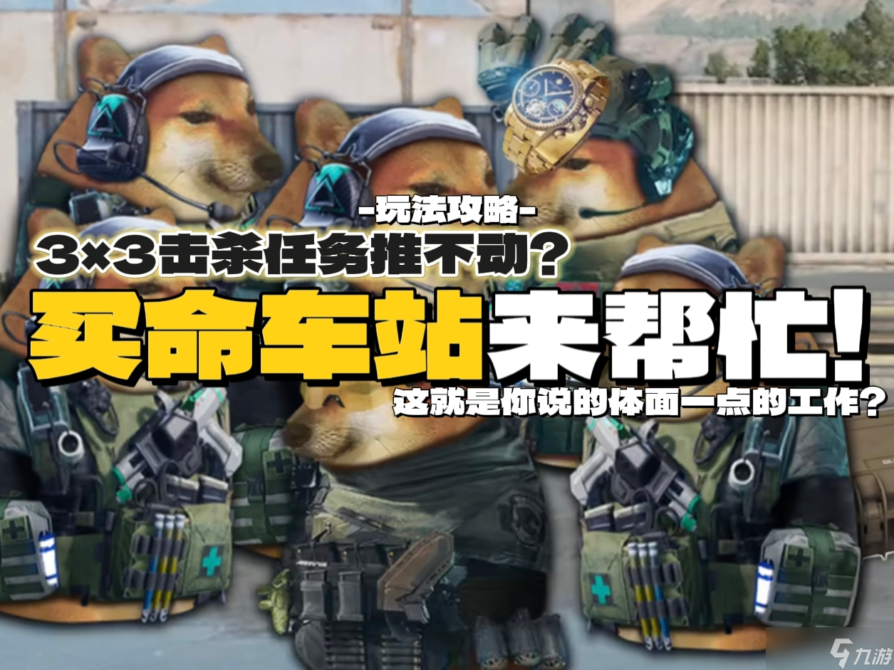 三角洲行动 玩法攻略 3X3击杀任务推不动 买命车站来帮忙~