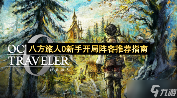 八方旅人0新手开局阵容推荐指南