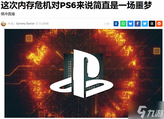 索尼命途多舛 外媒 内存危机对PS6来说是