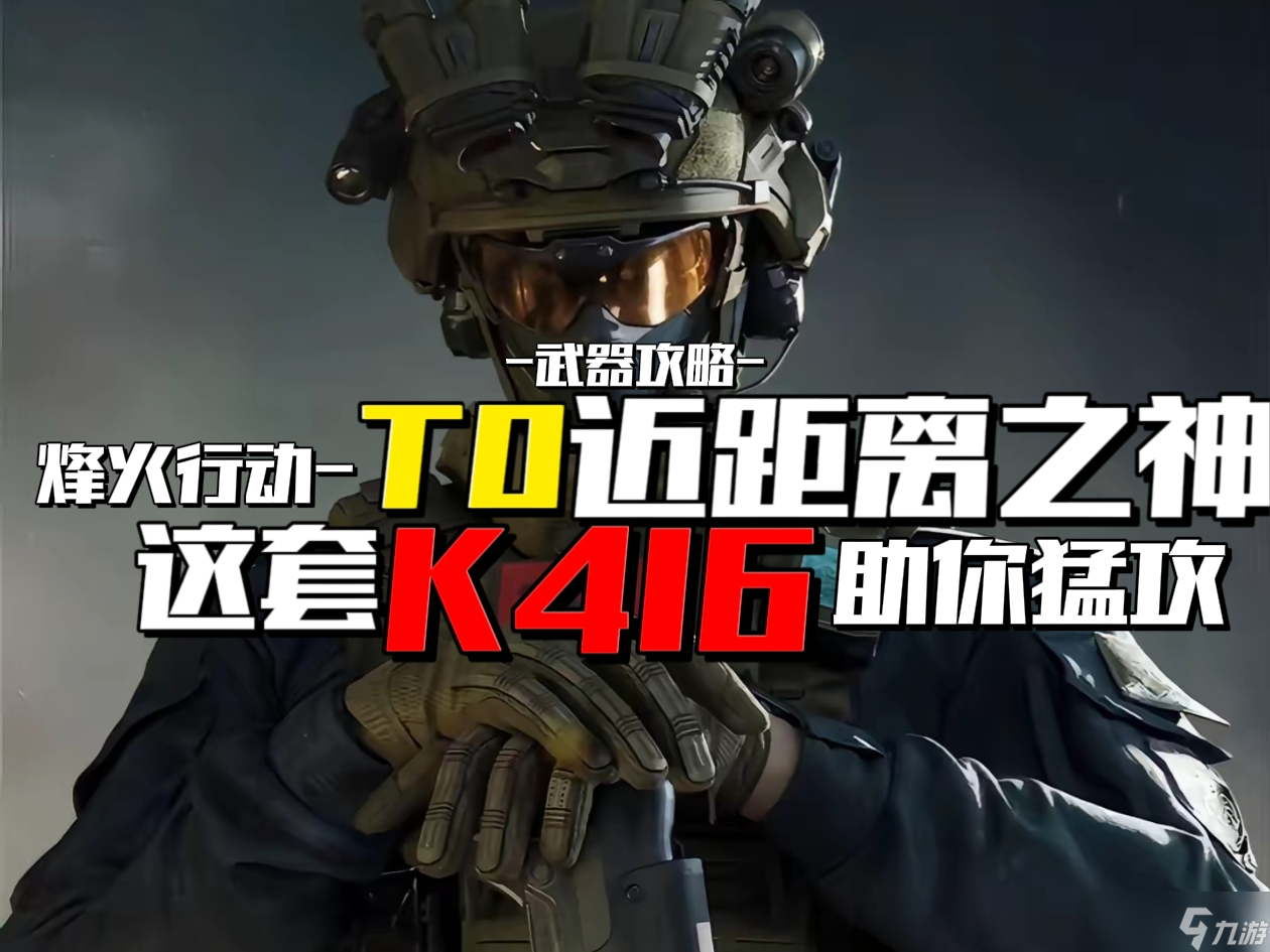 三角洲行动 武器攻略 烽火行动T0近距离之神 这套K416助你猛攻 