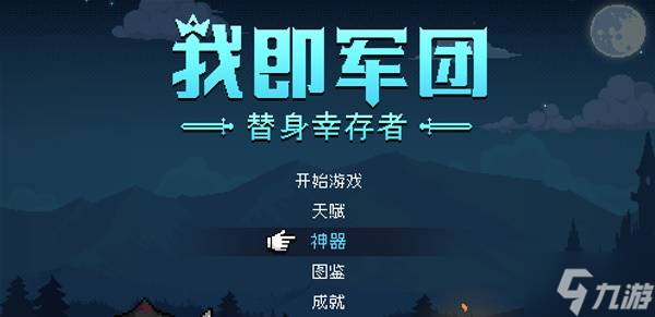 《我即军团替身幸存者》神器系统介绍