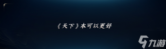 《天下:万象》定档12月17日全平台上线!前瞻发布会海量干货抢先看!