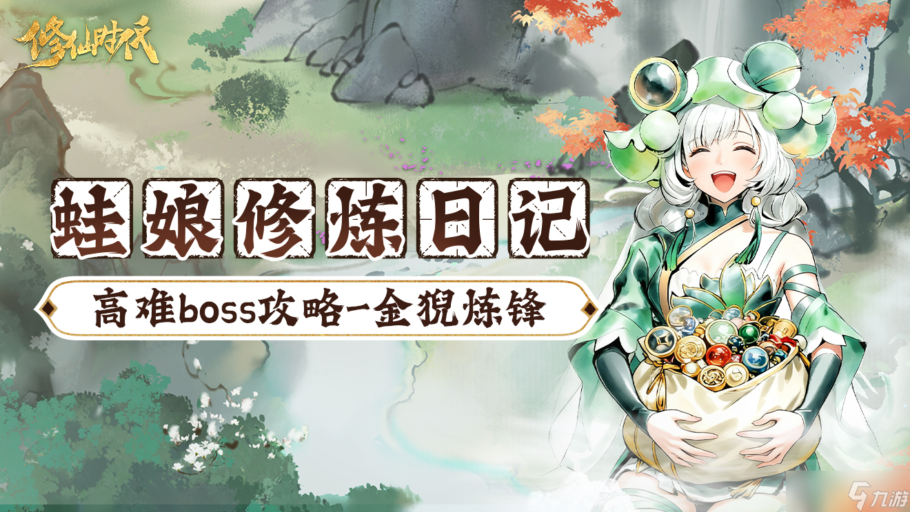修仙时代 蛙娘修炼日记 高难boss篇——金猊炼锋