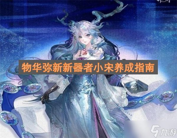 物华弥新新器者小宋养成指南