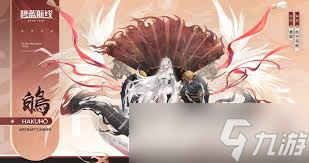 碧蓝航线中白凤怎么获取