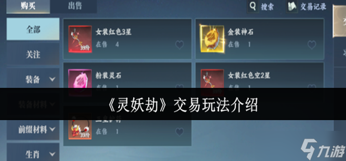 灵妖劫交易玩法怎么玩-交易玩法介绍