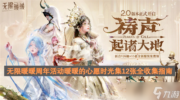 无限暖暖周年活动暖暖的心愿时光集12张全收集指南