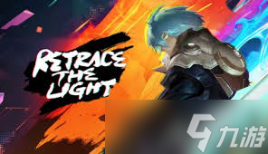 溯光行全流程攻略是什么