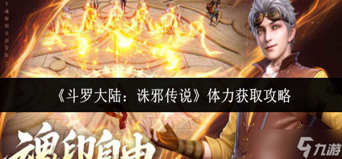 斗罗大陆诛邪传说体力怎么获取-体力获取攻略