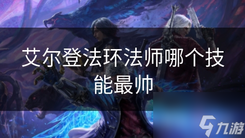 艾尔登法环法师哪个技能最帅