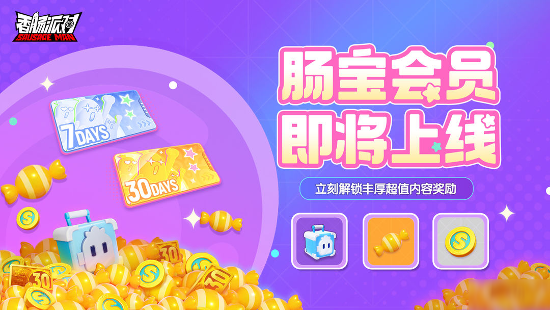 全新肠宝会员即将上线！海量福利轻松领、每日奖励不错过！