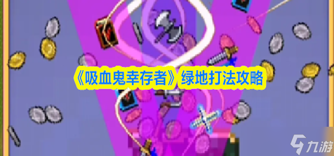 吸血鬼幸存者绿地怎么打-绿地打法攻略