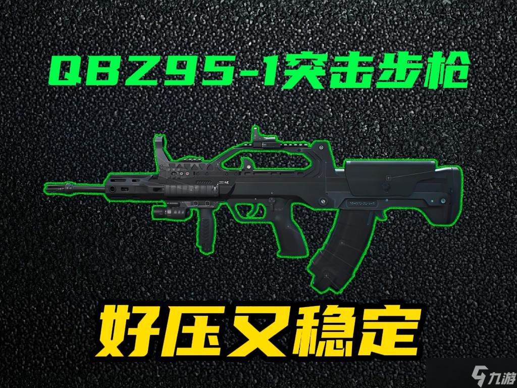 三角洲行动 全面战场 QBZ95中距离稳控之王 后坐 稳定全能手感 